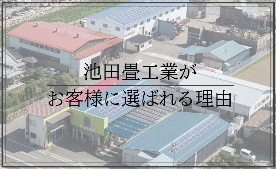 池田畳工業がお客様に選ばれる理由