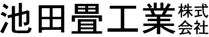 池田畳工業株式会社