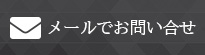 メールでお問い合わせ