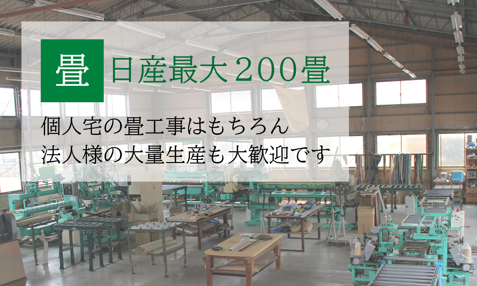 【畳部門】日産最大200畳、個人宅の畳工事はもちろん、法人様の大量生産も大歓迎です