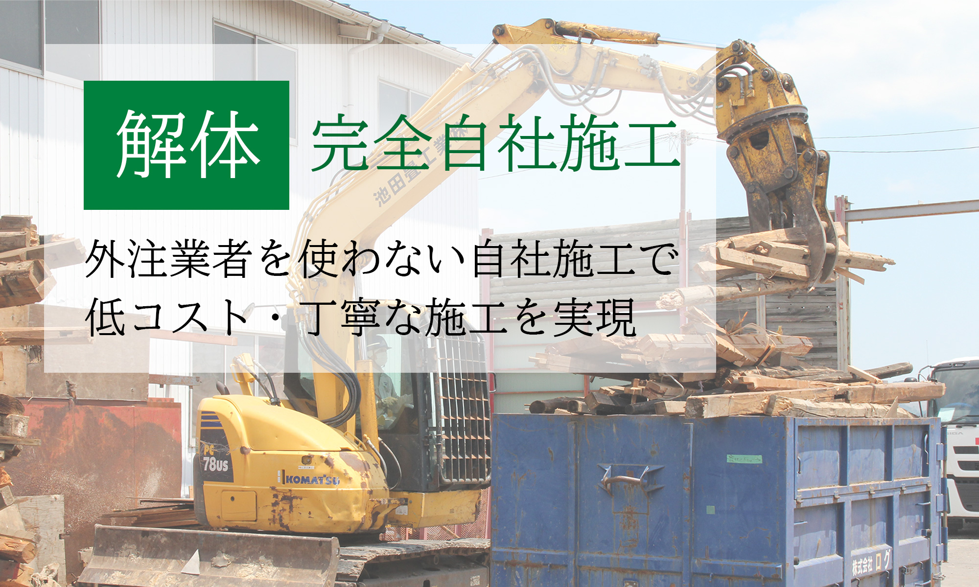 【解体部門】完全自社施工、外注業者を使わない自社施工で、低コスト・丁寧な施工を実現