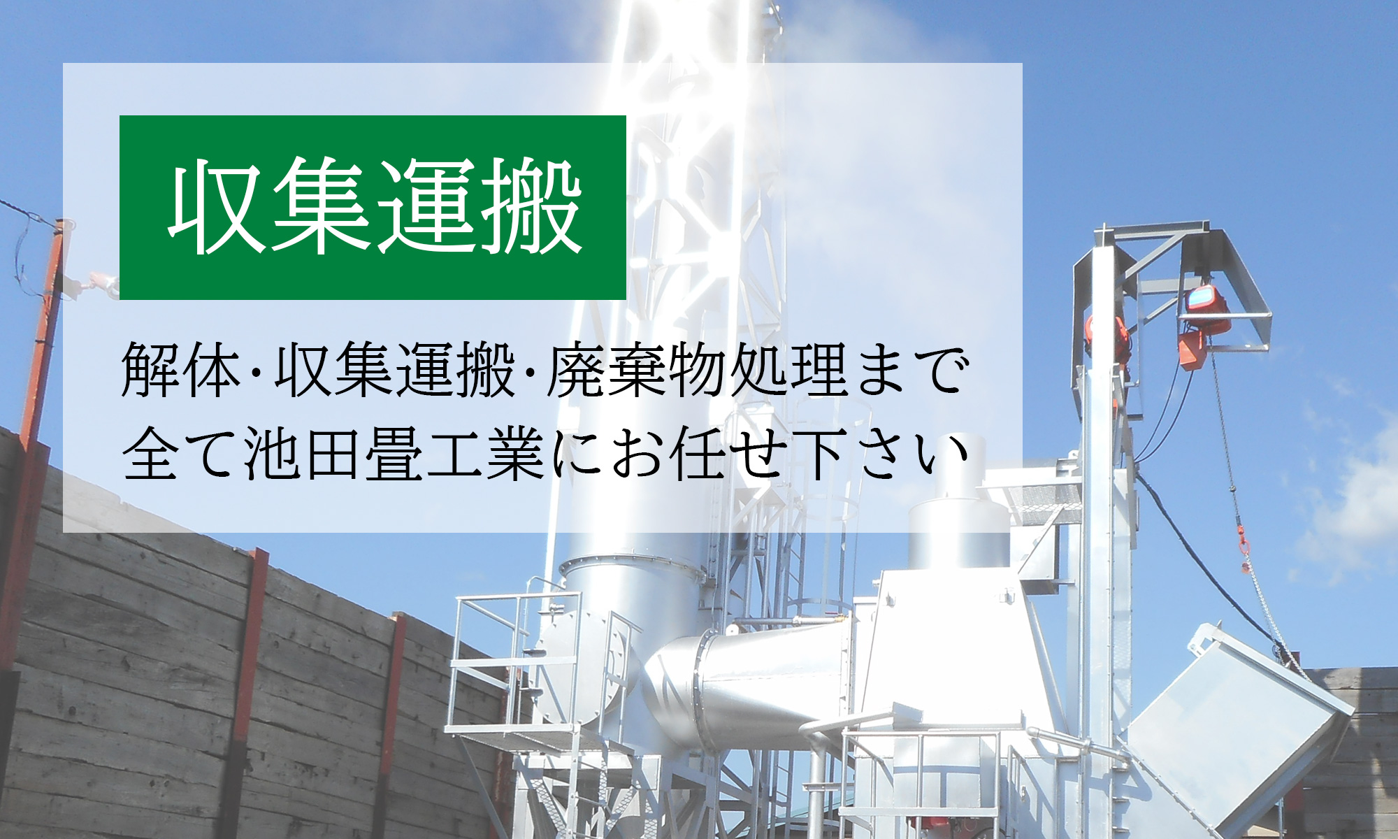 【収集運搬部門】解体・収集運搬・廃棄物処理まで全て池田畳工業にお任せください